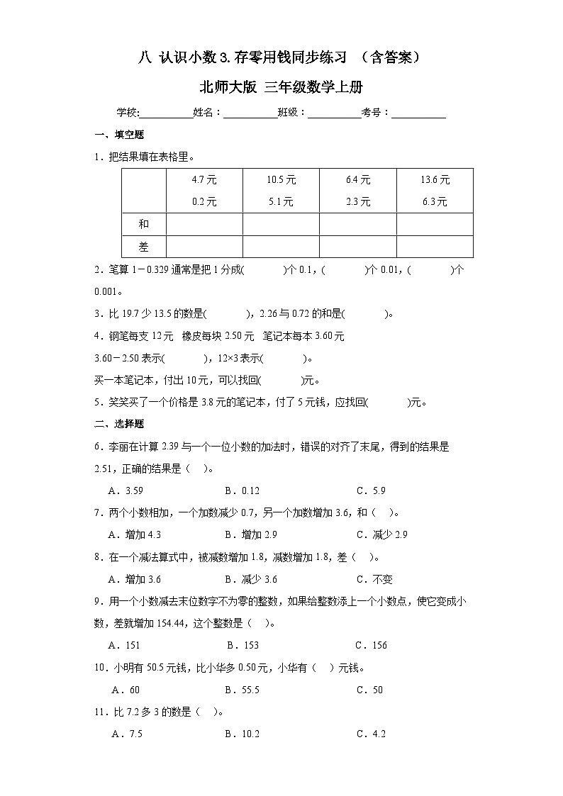 【课时练】北师大版 小学数学 三年级上册 八认识小数3存零用钱同步练习(含答案)01