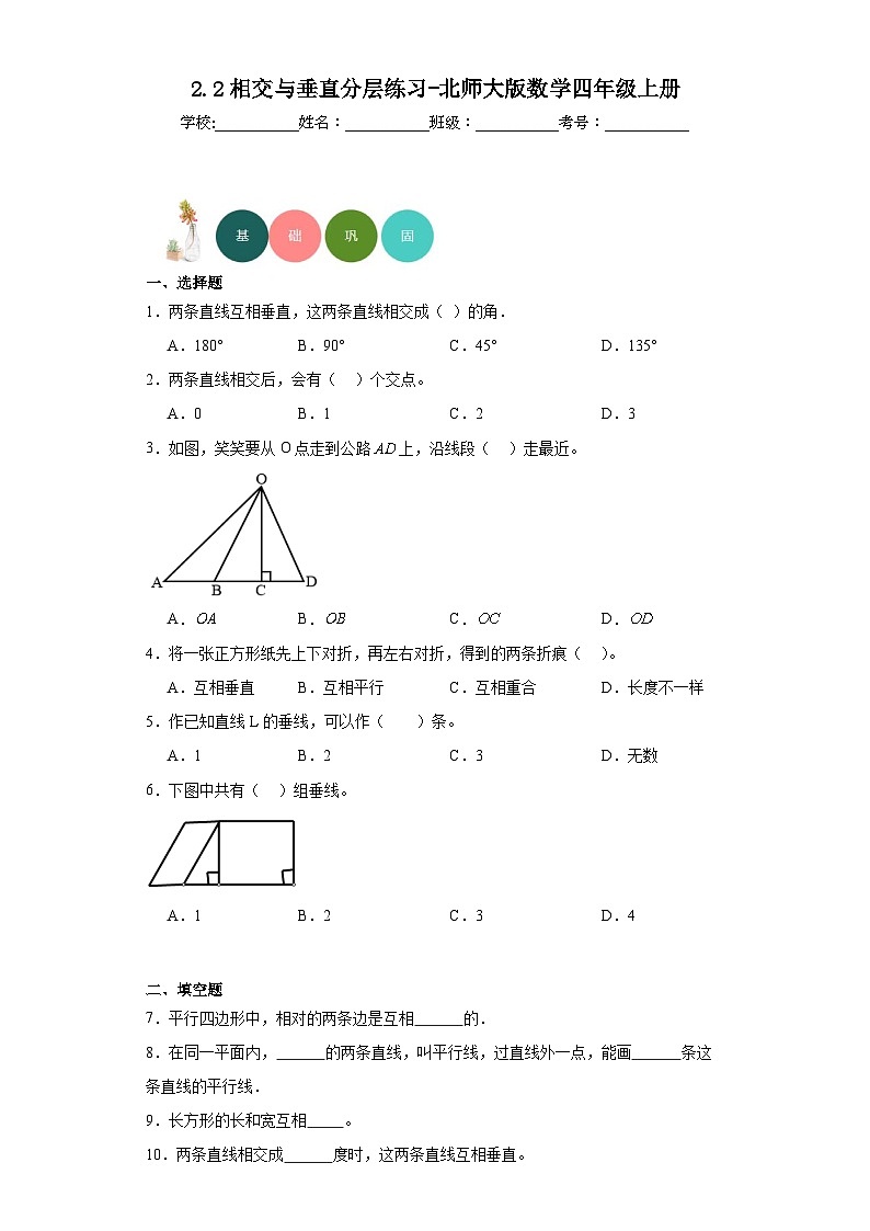【课时练】北师大版 小学数学 四年级上册 2.2相交与垂直分层练习(含答案)01