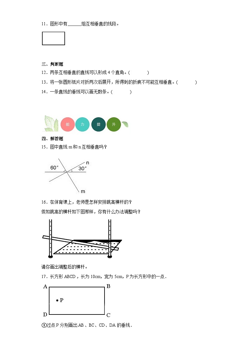 【课时练】北师大版 小学数学 四年级上册 2.2相交与垂直分层练习(含答案)02