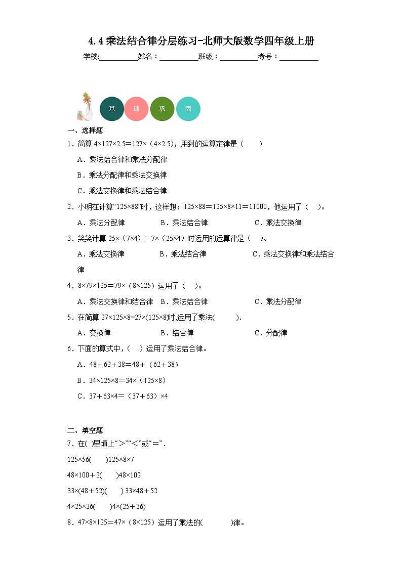 【课时练】北师大版 小学数学 四年级上册 4.4乘法结合律分层练习(含答案)01