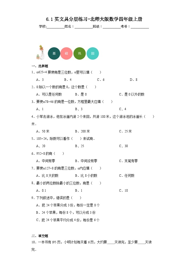 【课时练】北师大版 小学数学 四年级上册 6.1买文具分层练习（含答案）01