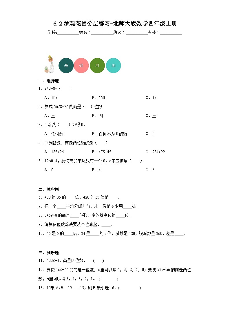 【课时练】北师大版 小学数学 四年级上册 6.2参观花圃分层练习(含答案)01