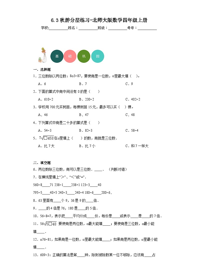 【课时练】北师大版 小学数学 四年级上册 6.3秋游分层练习(含答案)01