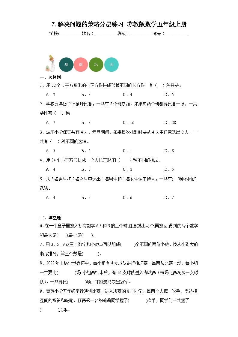 【课时练】苏教版 小学数学 五年级上册 7.解决问题的策略分层练习（含答案）01