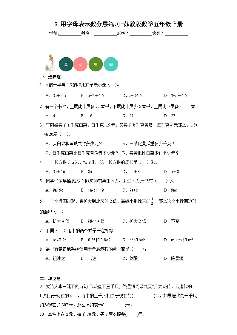 【课时练】苏教版 小学数学 五年级上册 8.用字母表示数分层练习(含答案)01