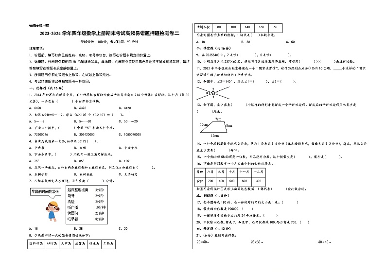 (期末押题卷)2023-2024学年四年级数学上册期末考试高频易错题押题检测卷二(人教版)01