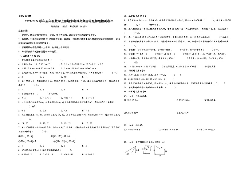 (期末押题卷)2023-2024学年五年级数学上册期末考试高频易错题押题检测卷二(人教版)01