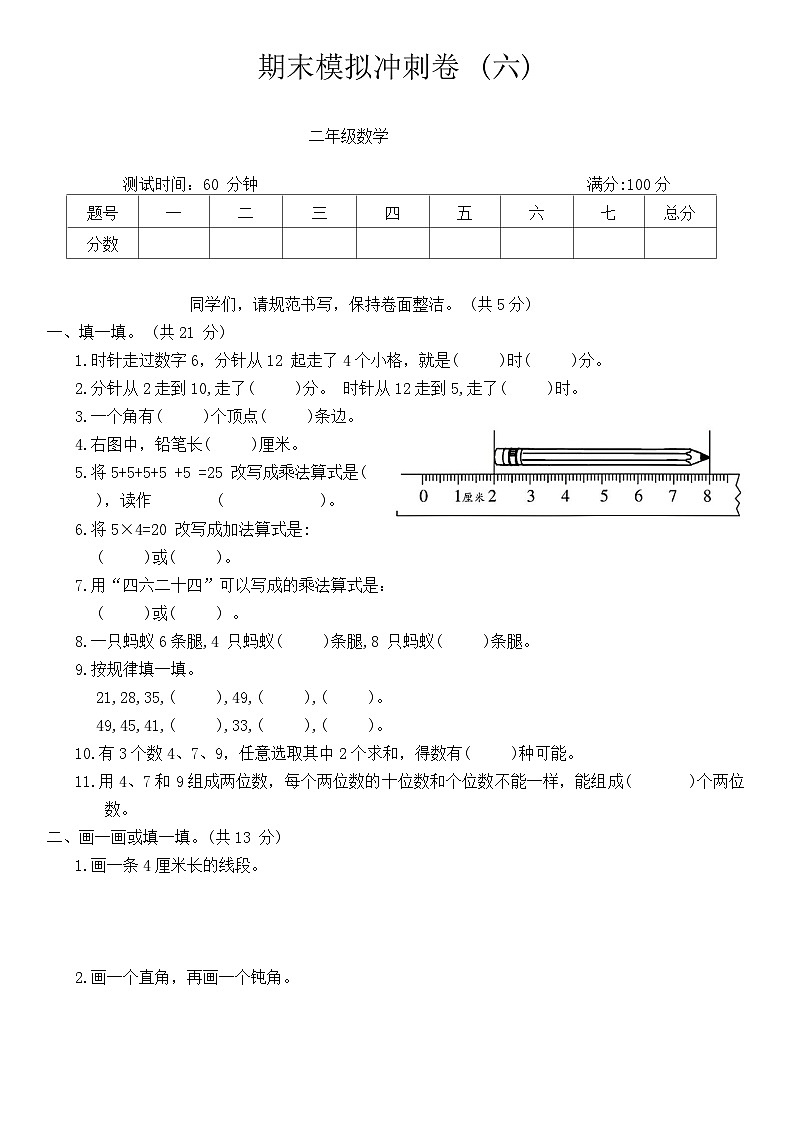+期末模拟冲刺卷+(六)(试题)人教版二年级上册数学第1页
