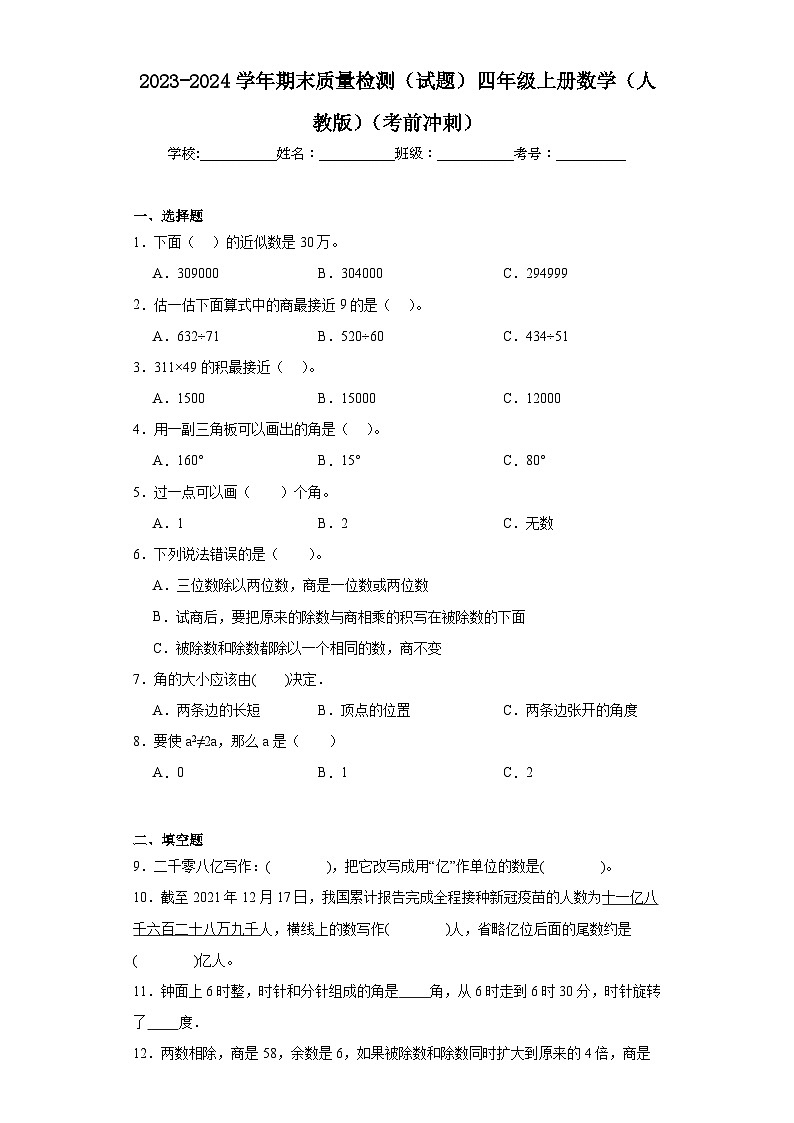 2023-2024学年期末质量检测(试题)四年级上册数学(人教版)(考前冲刺)01