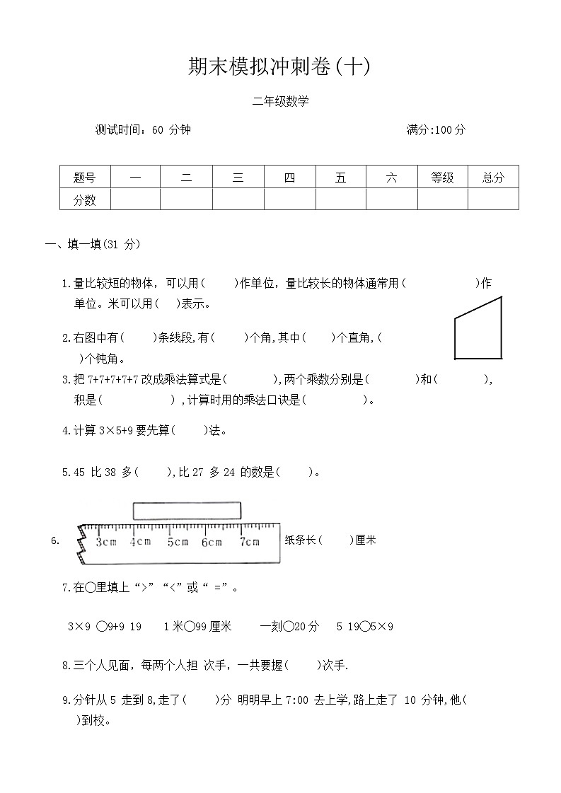 期末模拟冲刺卷(试题)-二年级上册数学人教版第1页