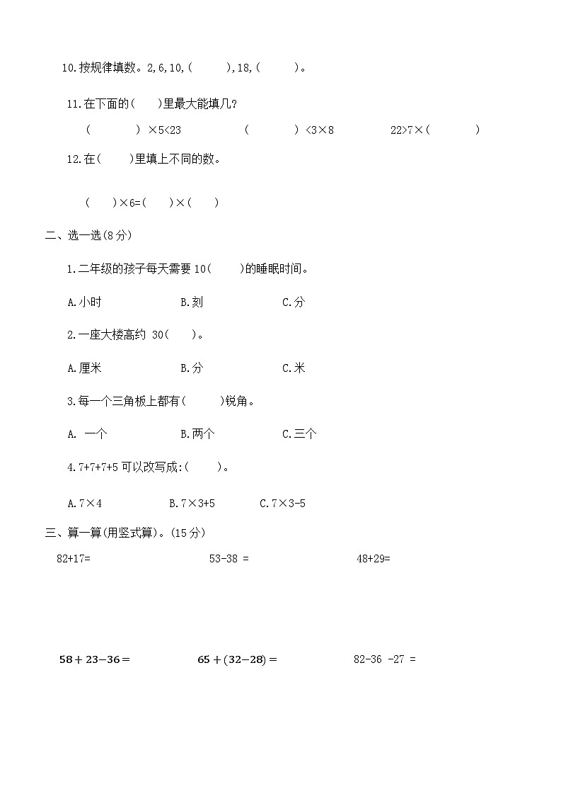 期末模拟冲刺卷(试题)-二年级上册数学人教版第2页