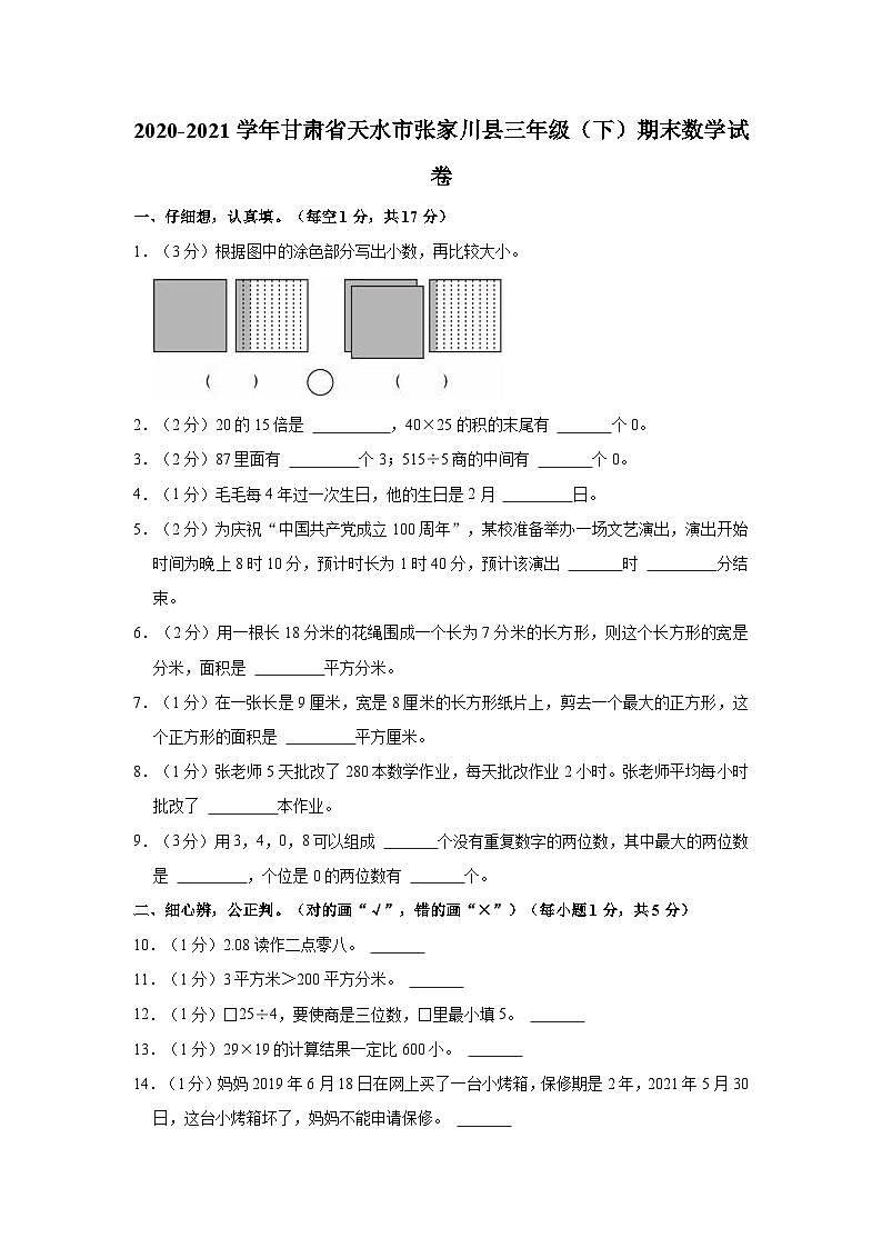 甘肃省天水市张家川回族自治县2020-2021学年三年级下学期期末数学试卷第1页