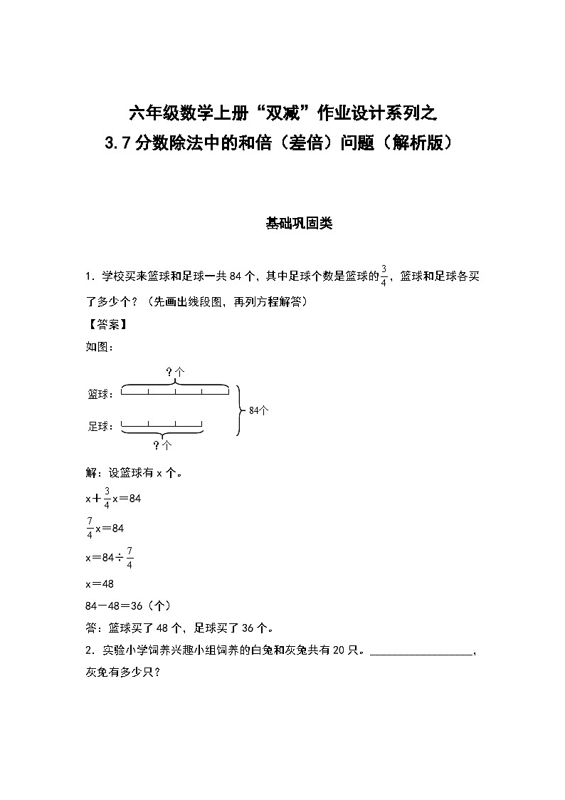 人教版六年级数学上册“双减”作业设计系列之3.7分数除法中的和倍(差倍)问题(解析版)第1页