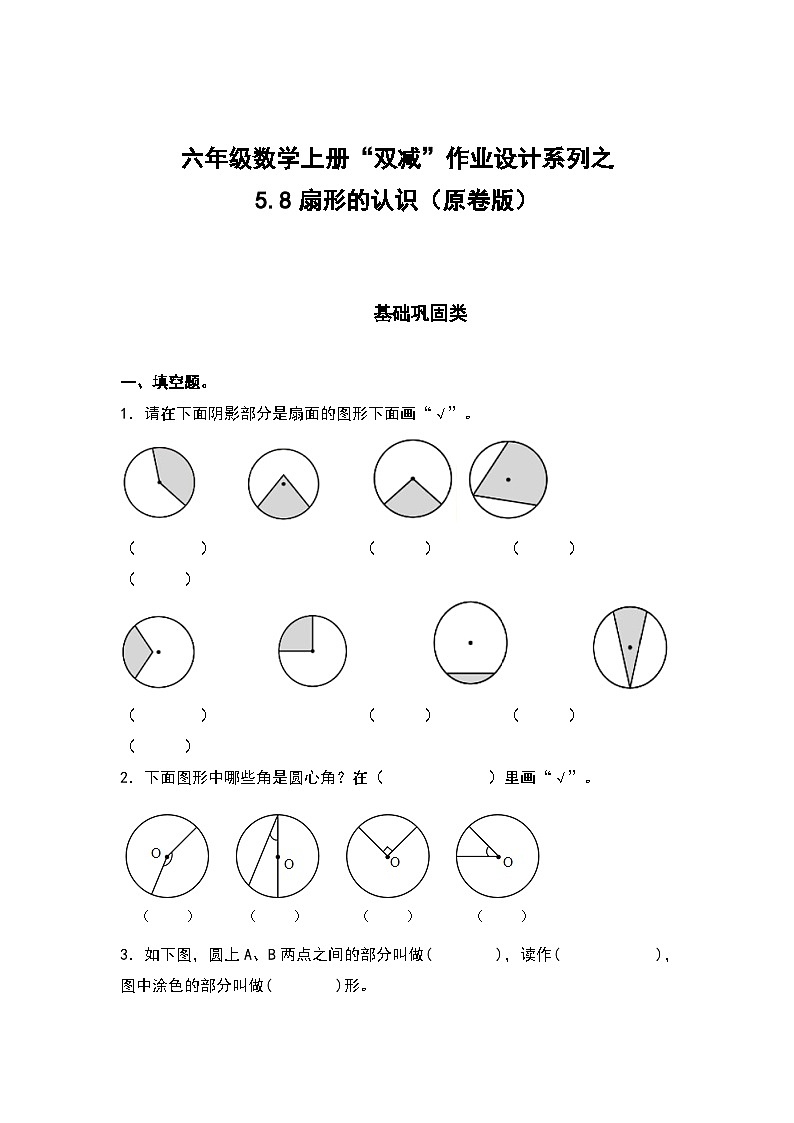 人教版六年級(jí)數(shù)學(xué)上冊(cè)“雙減”作業(yè)設(shè)計(jì)系列之5.8扇形的認(rèn)識(shí)（原卷版）第1頁(yè)