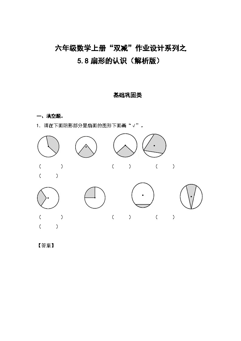 人教版六年級(jí)數(shù)學(xué)上冊(cè)“雙減”作業(yè)設(shè)計(jì)系列之5.8扇形的認(rèn)識(shí)（解析版）第1頁(yè)