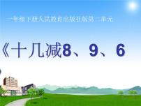 人教版一年级下册十几减8、7、6背景图课件ppt