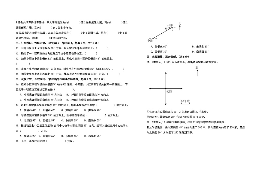 【A3原卷】第二單元位置與方向（二）檢測(cè)卷（A卷·基礎(chǔ)卷）-2023-2024學(xué)年六年級(jí)數(shù)學(xué)上冊(cè)典型例題系列（A3卷）人教版第2頁(yè)