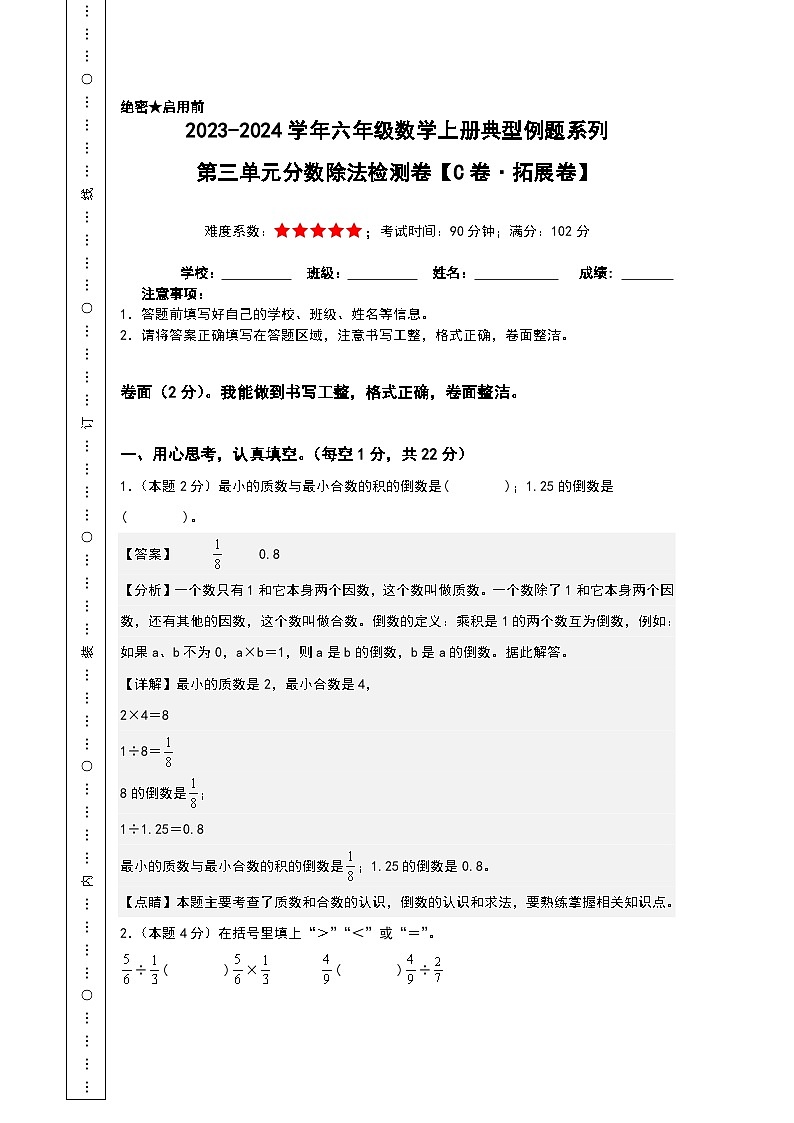 【A4解析】第三单元分数除法检测卷(C卷·拓展卷)-2023-2024学年六年级数学上册典型例题系列(A4卷)人教版01