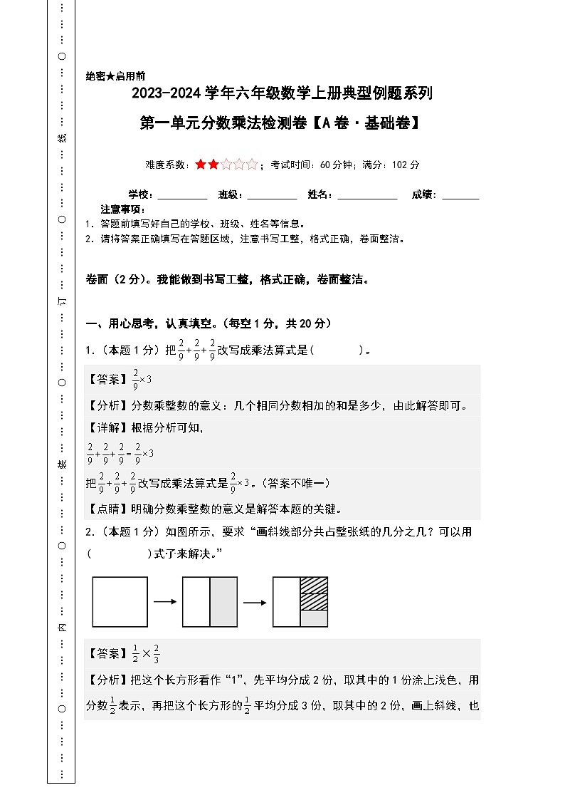 【A4解析】第一单元分数乘法检测卷(A卷·基础卷)-2023-2024学年六年级数学上册典型例题系列(人教版)第1页