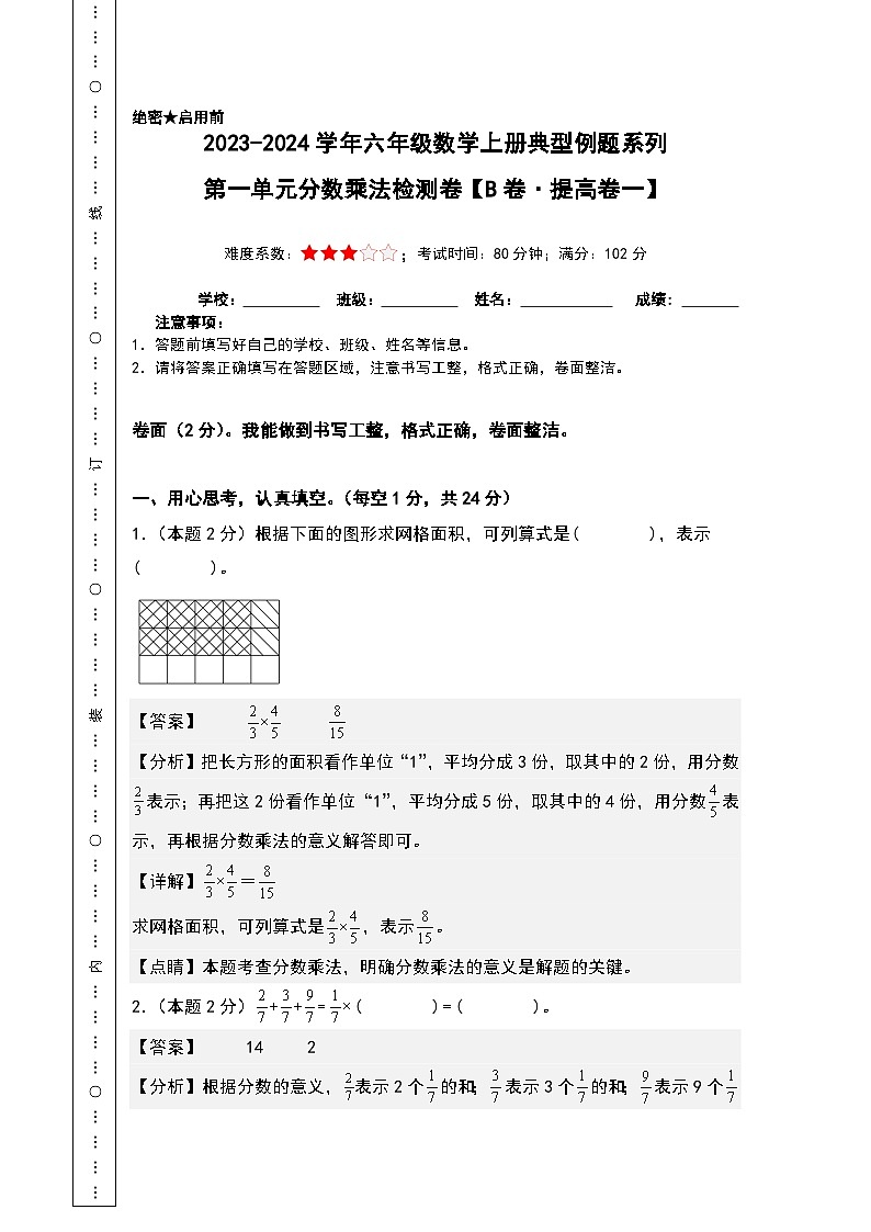 【A4解析】第一单元分数乘法检测卷(B卷·提高卷一)-2023-2024学年六年级数学上册典型例题系列(A4卷)人教版第1页
