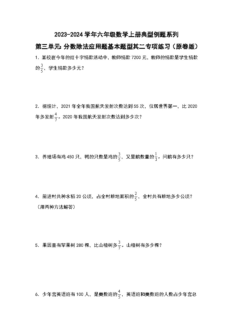 第三单元:分数除法应用题基本题型其二专项练习-2023-2024学年六年级数学上册典型例题系列(原卷版)人教版第1页