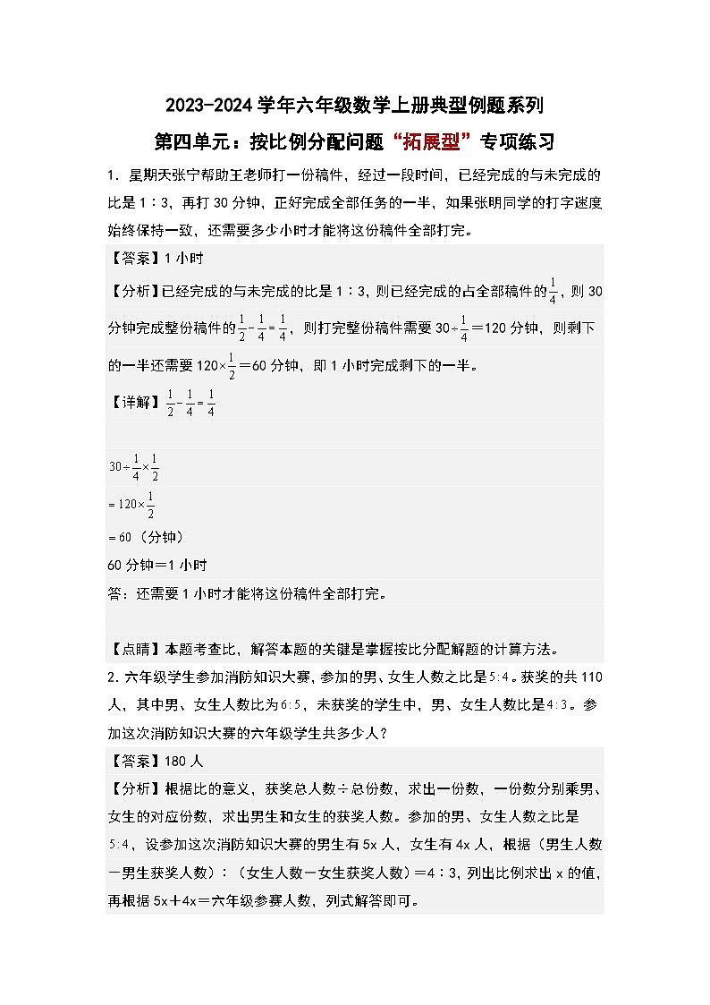 第四单元:按比例分配问题“拓展型”专项练习-2023-2024学年六年级数学上册典型例题系列(解析版)人教版01