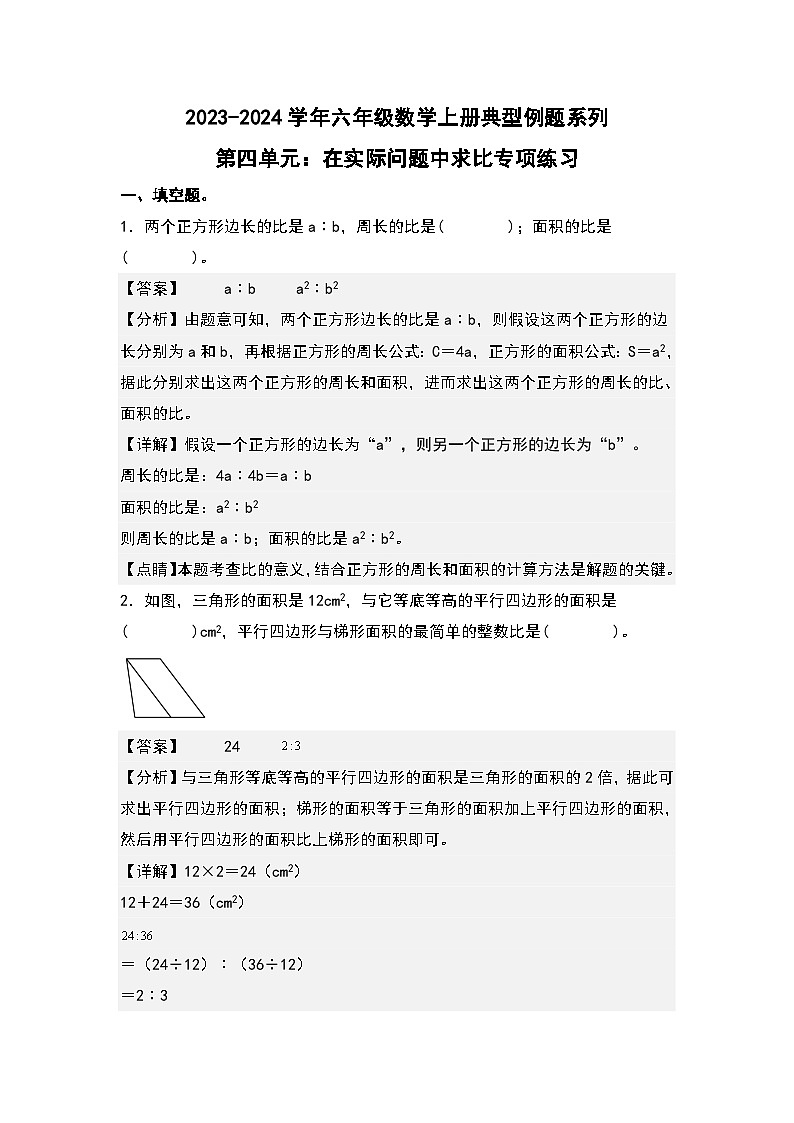 第四单元:在实际问题中求比专项练习-2023-2024学年六年级数学上册典型例题系列(解析版)人教版01