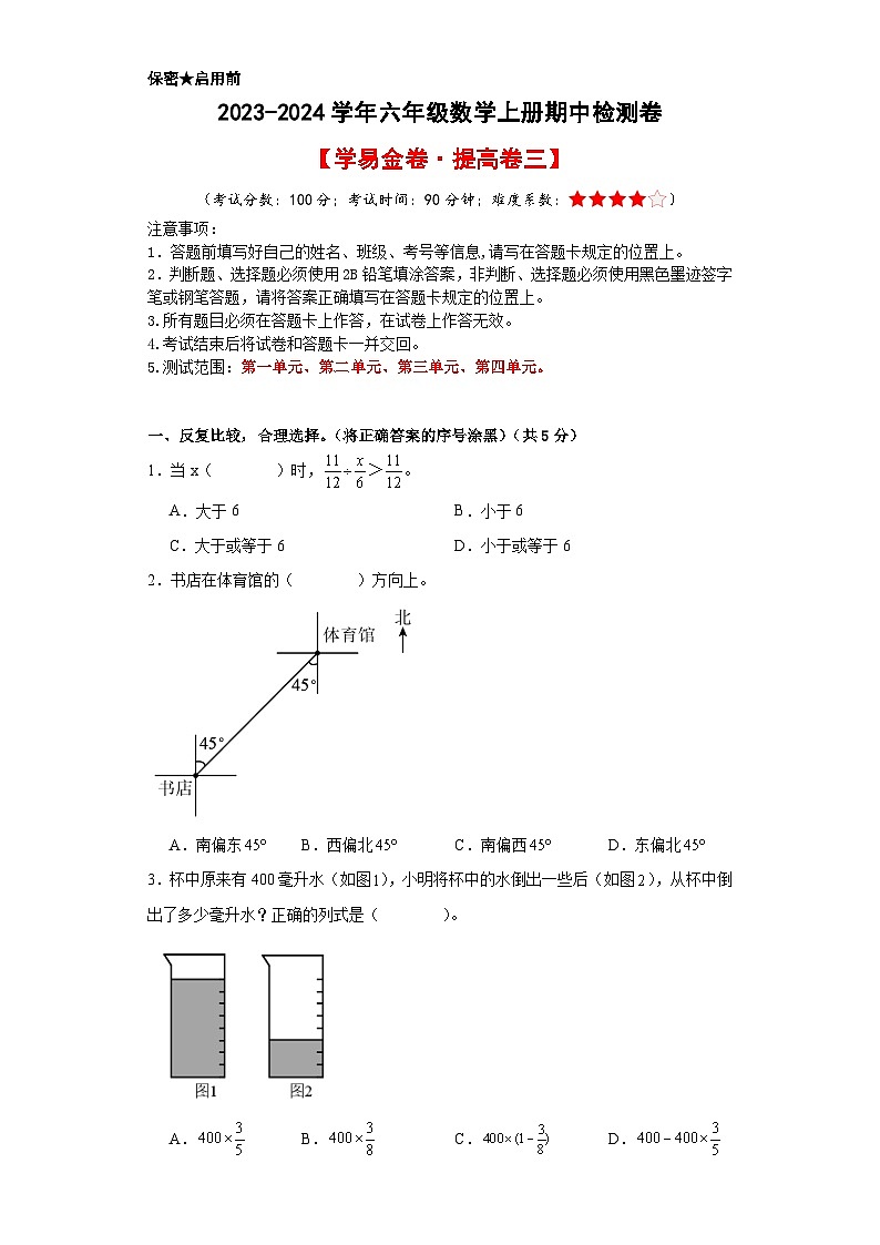 【A4原卷】2023-2024学年六年级数学上册期中检测卷【学易金卷·提高卷三】第1页
