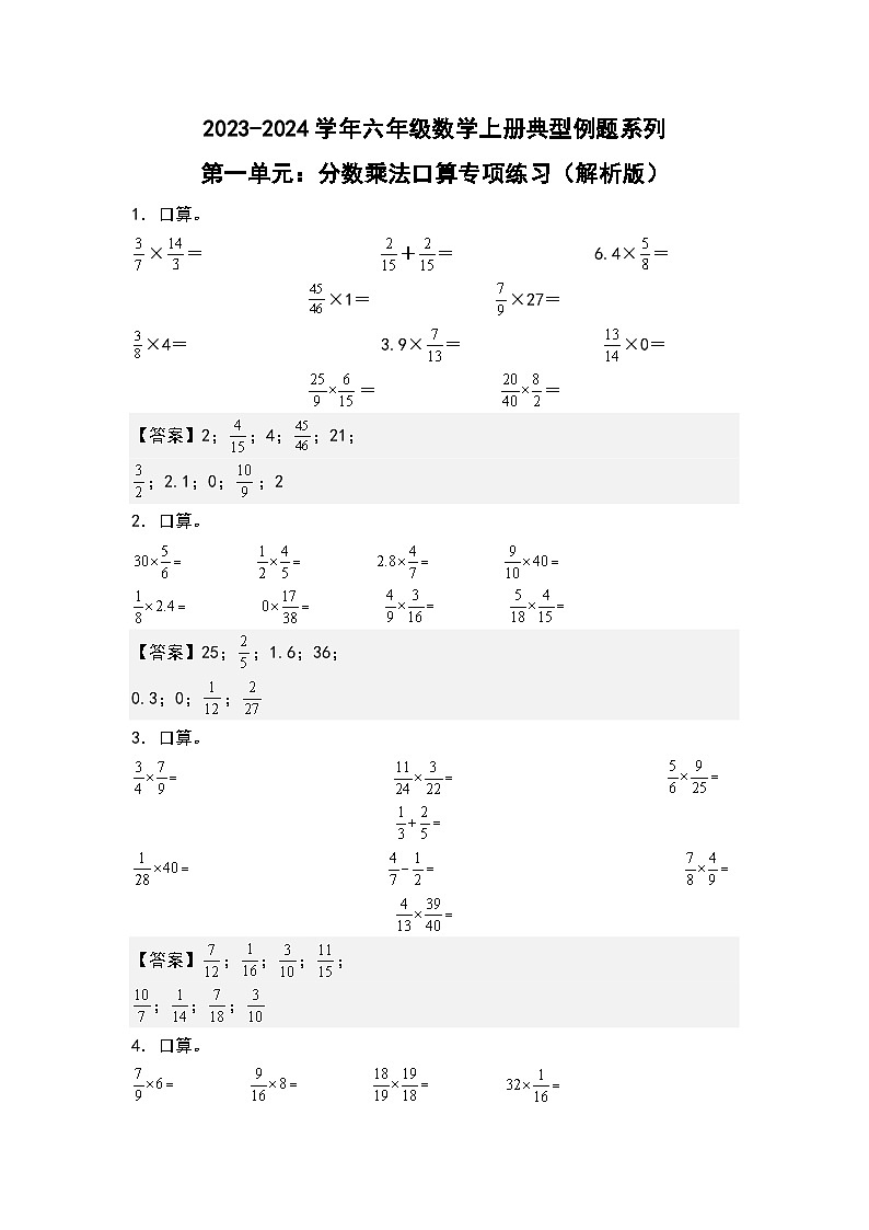 第一单元:分数乘法口算专项练习-2023-2024学年六年级数学上册典型例题系列(解析版)人教版01