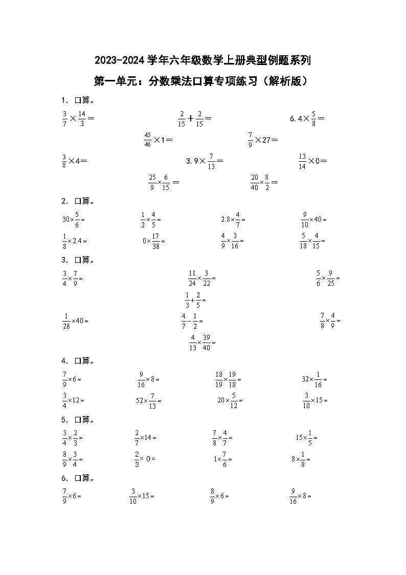 第一单元:分数乘法口算专项练习-2023-2024学年六年级数学上册典型例题系列(原卷版)人教版01