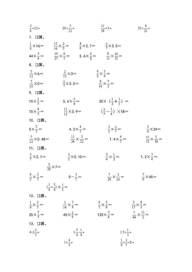 第一单元:分数乘法口算专项练习-2023-2024学年六年级数学上册典型例题系列(原卷版)人教版02