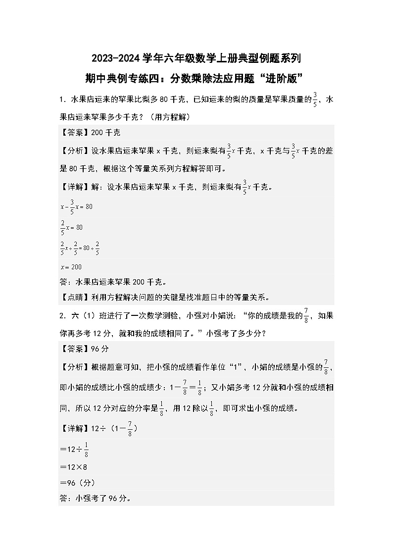 期中典例专练四:分数乘除法应用题“进阶版”-2023-2024学年六年级数学上册典型例题系列(解析版)人教版第1页
