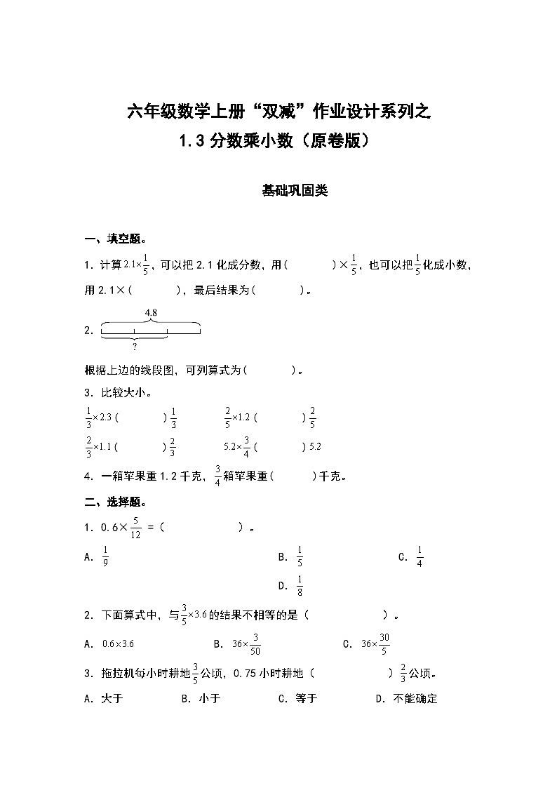 人教版六年级数学上册“双减”作业设计系列之1.3分数乘小数(原卷版+解析版)01