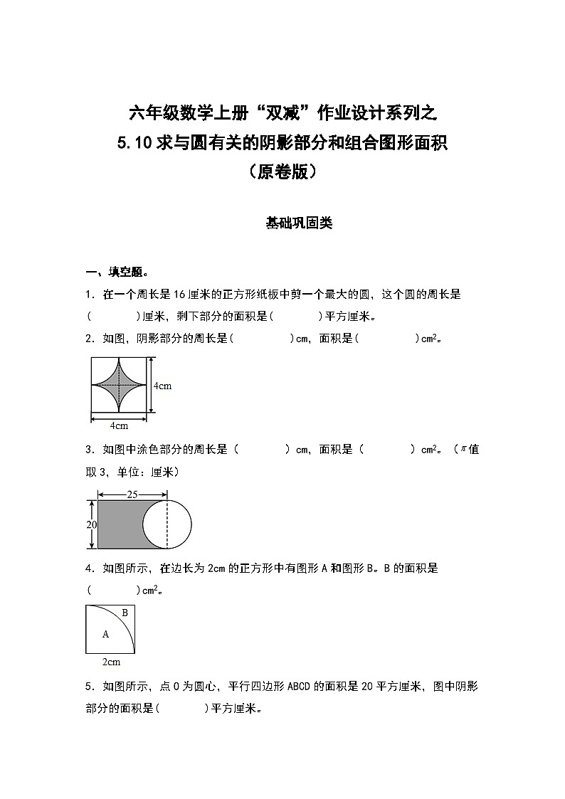人教版六年级数学上册“双减”作业设计系列之5.10求与圆有关的阴影部分和组合图形的面积(原卷版)第1页
