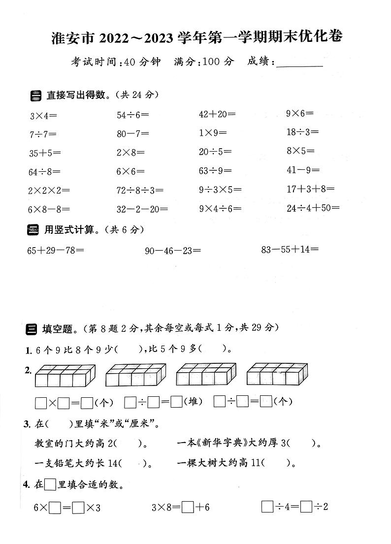 江苏省淮安市2022-2023学年二年级上学期期末数学试卷第1页