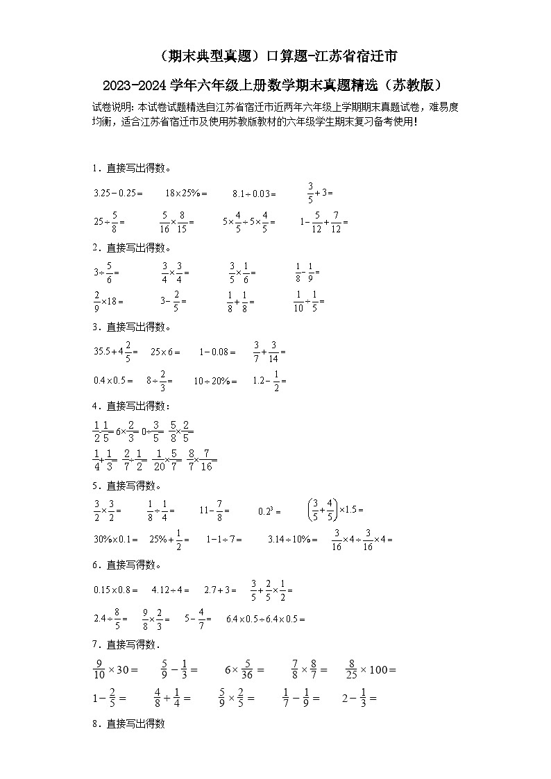 (期末典型真题)口算题-江苏省宿迁市2023-2024学年六年级上册数学期末真题精选(苏教版)第1页
