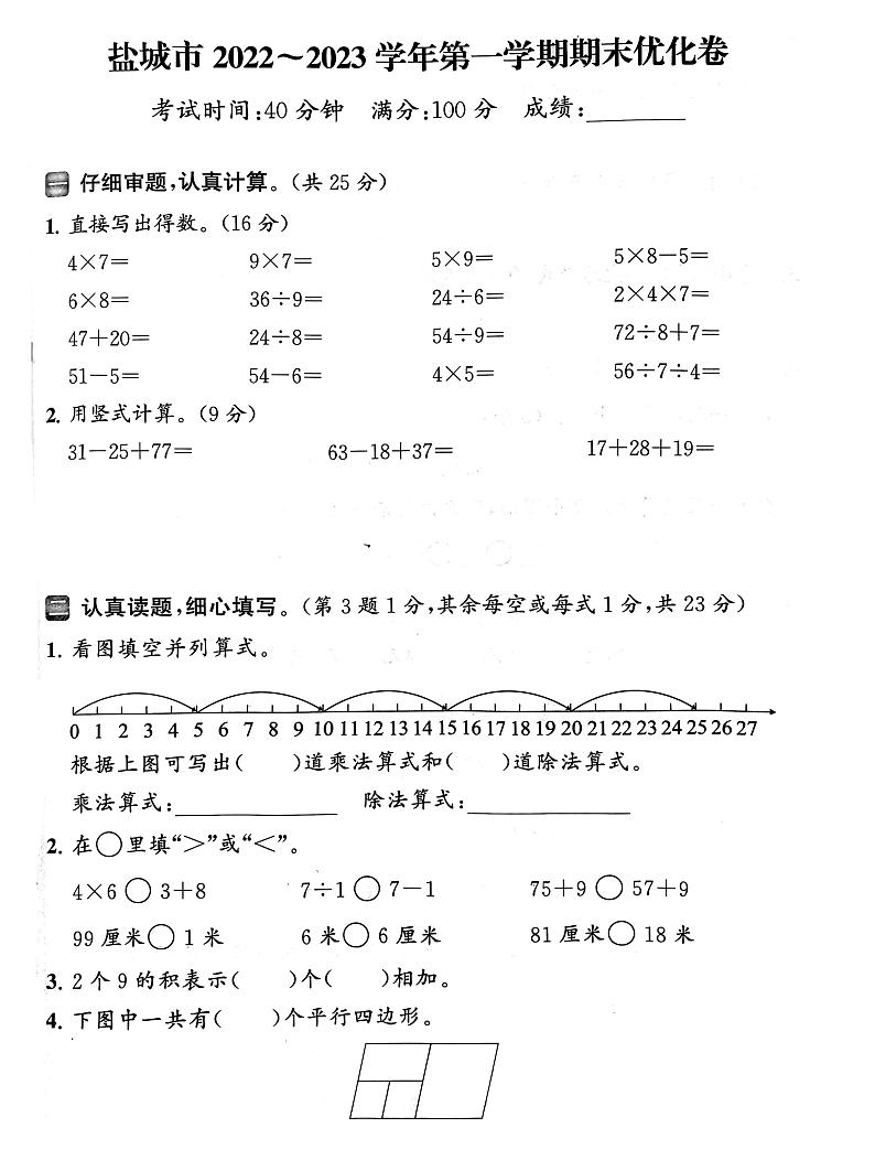 江苏省盐城市2022-2023学年二年级上学期期末数学试卷第1页
