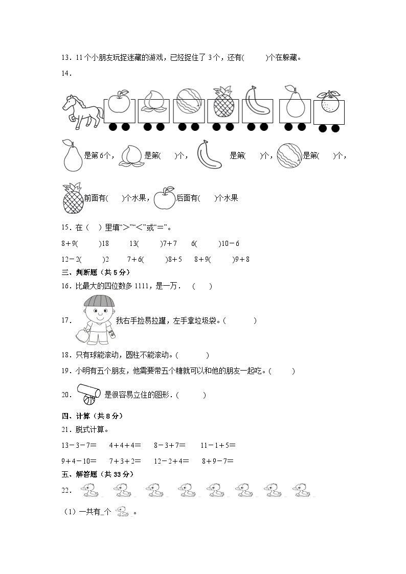 （期末考前冲刺）期末质量检测--2022-2023学年一年级上册数学常考易错题（全册）苏教版（卷二）03