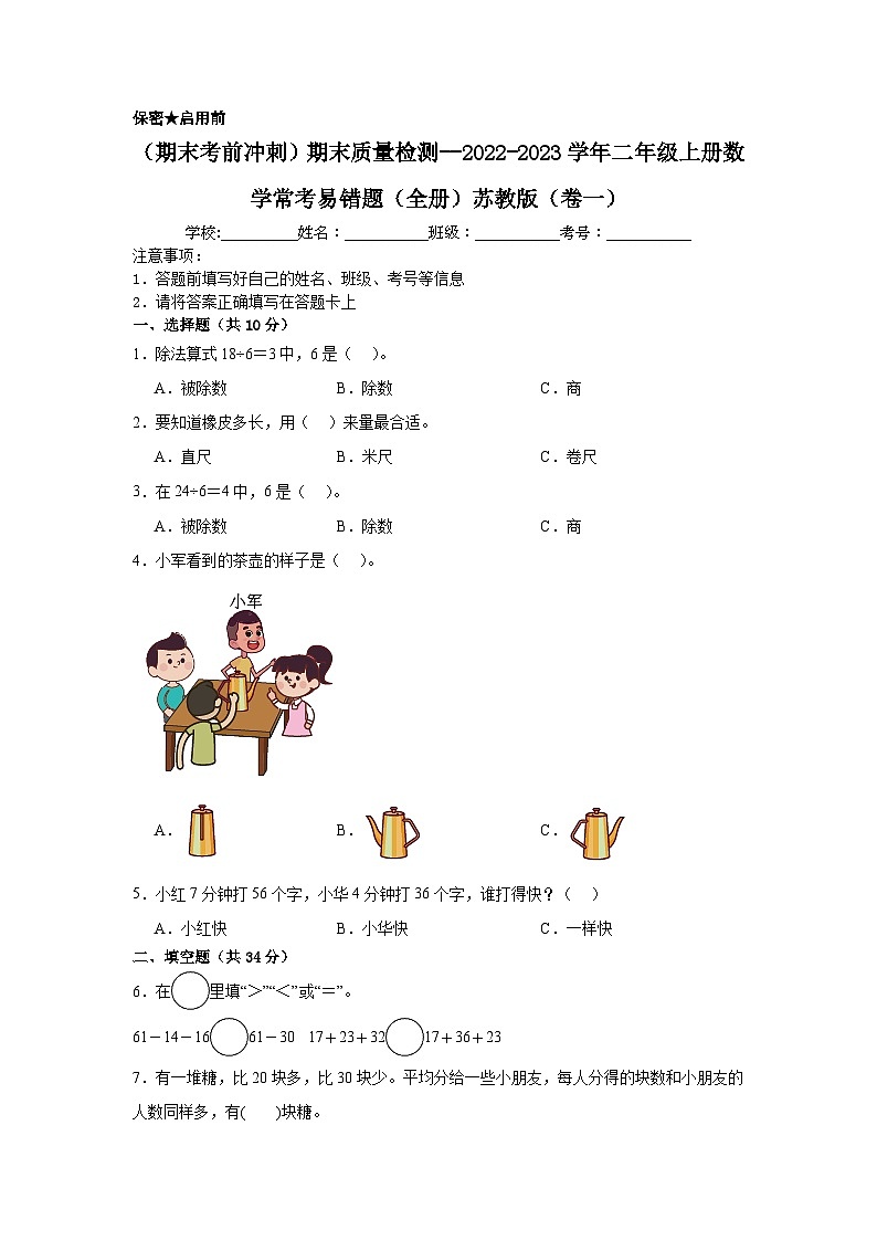 (期末考前冲刺)期末质量检测--2022-2023学年二年级上册数学常考易错题(全册)苏教版(卷一)第1页