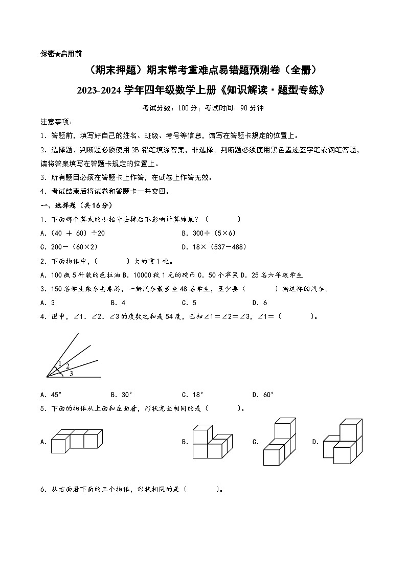 (期末押题)期末常考重难点易错题预测卷(全册)+-2023-2024学年四年级数学上册《知识解读·题型专练》(苏教版)01