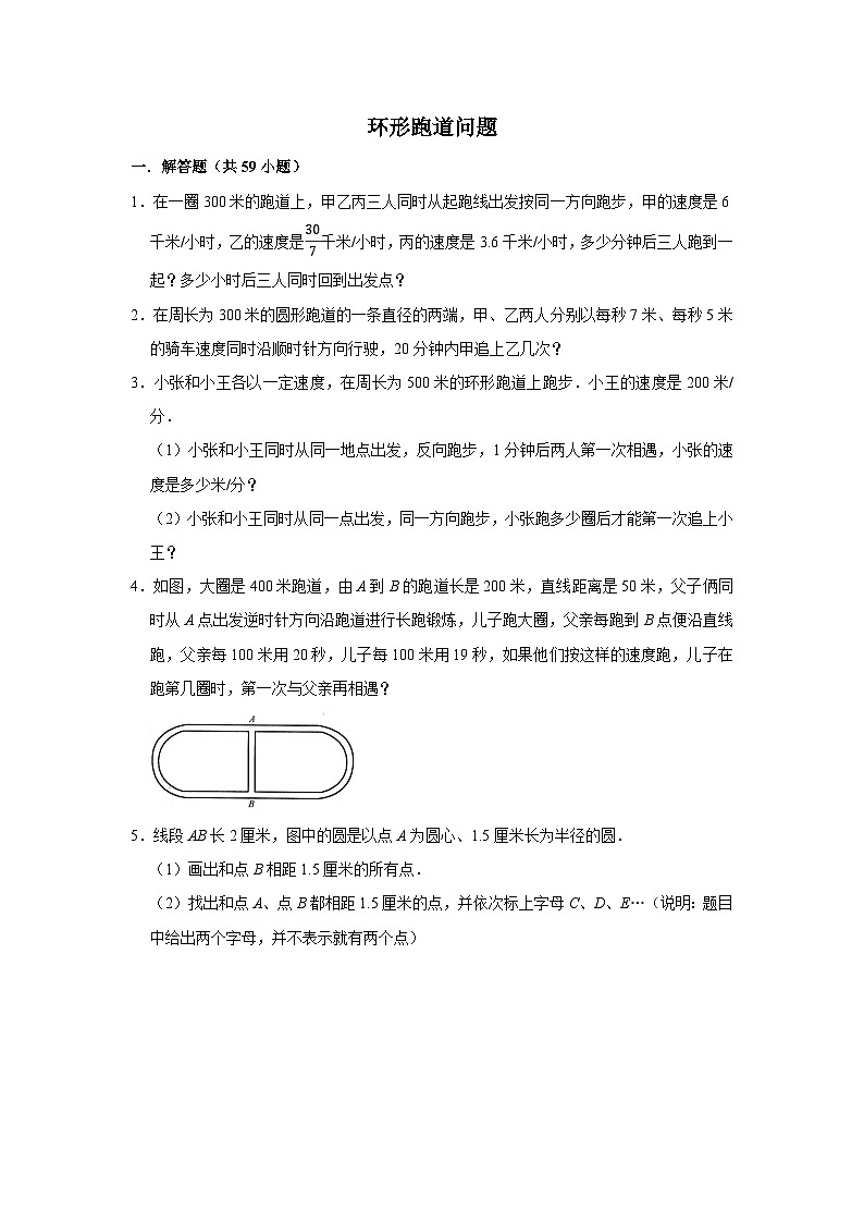 (学霸思维拓展)环形跑道问题(提高)-六年级数学小升初易错题奥数培优押题卷(苏教版)第1页