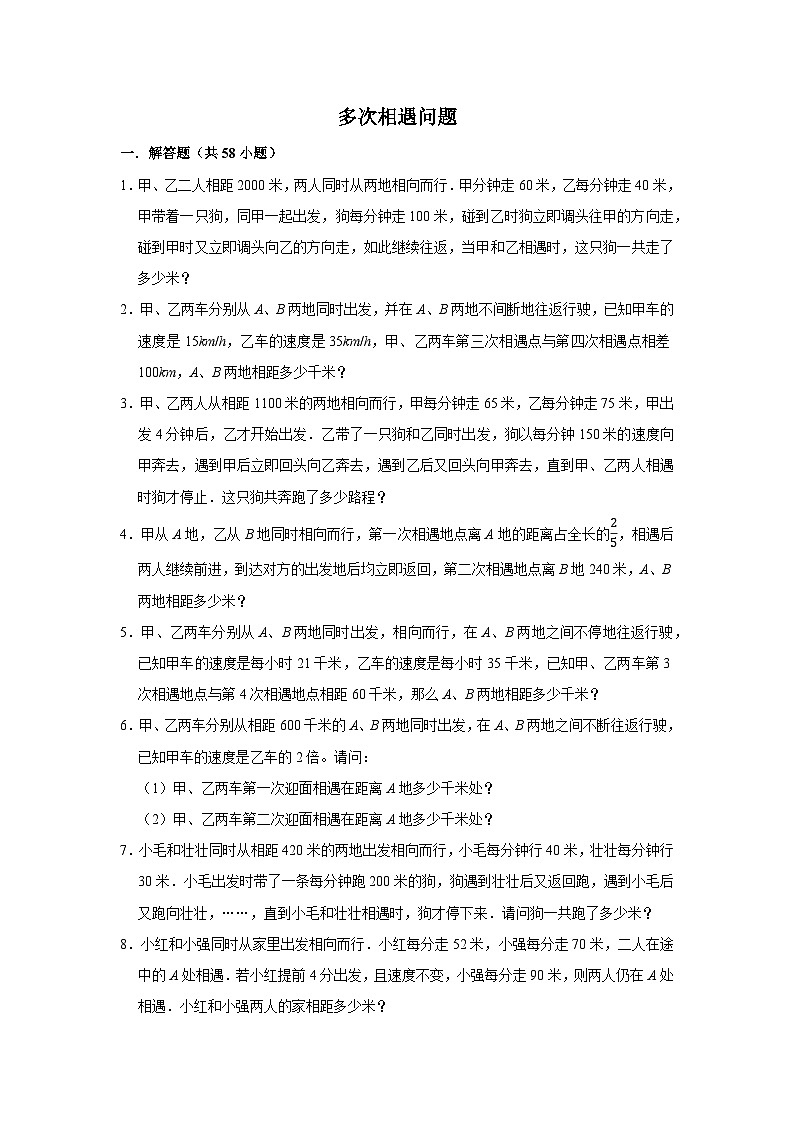 (学霸思维拓展)多次相遇问题(提高)-六年级数学小升初易错题奥数培优押题卷(苏教版)第1页