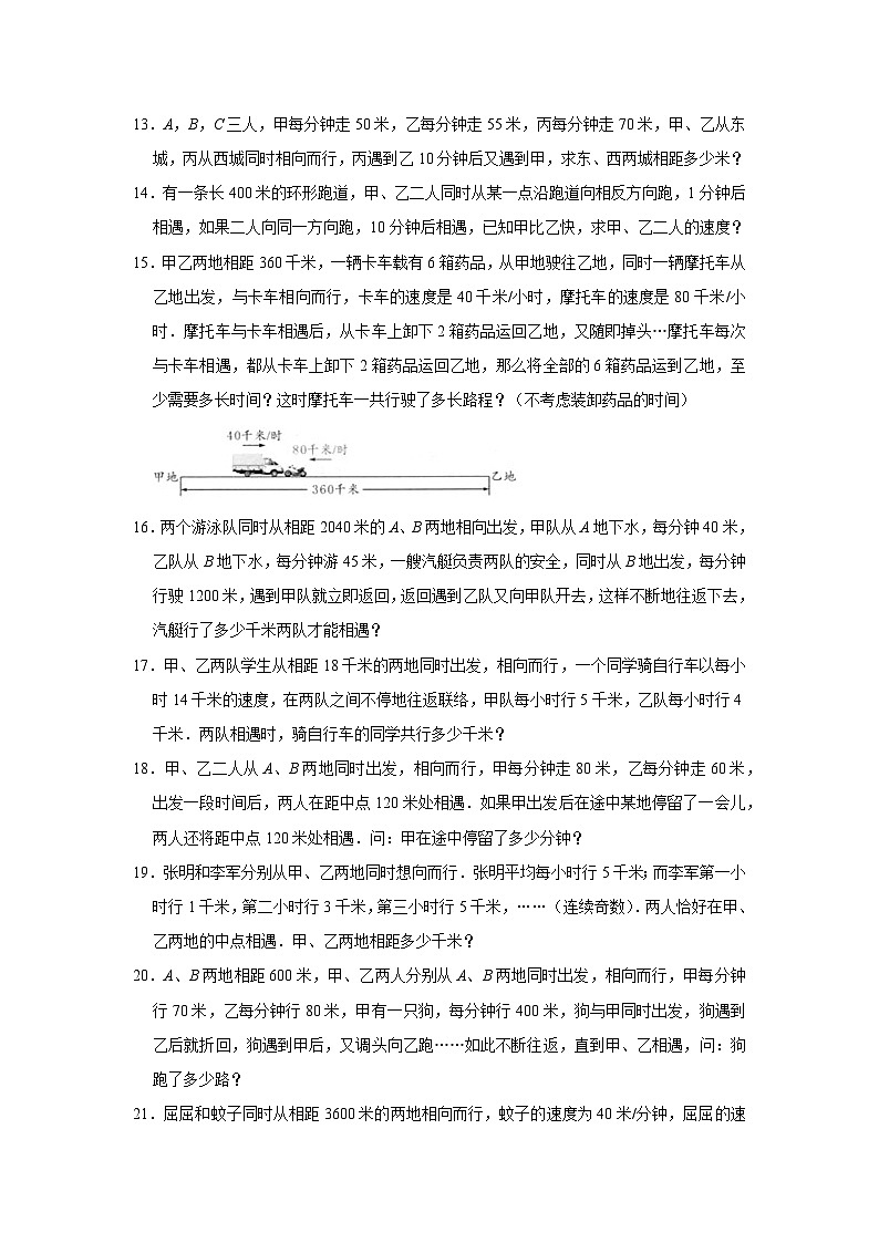 (学霸思维拓展)多次相遇问题(提高)-六年级数学小升初易错题奥数培优押题卷(苏教版)第3页