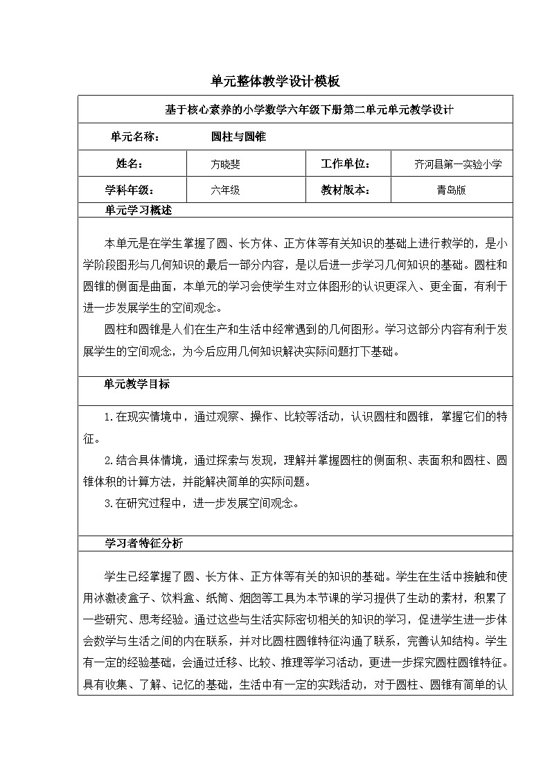 小学数学六年级下册第二单元圆柱与圆锥单元教学设计第1页