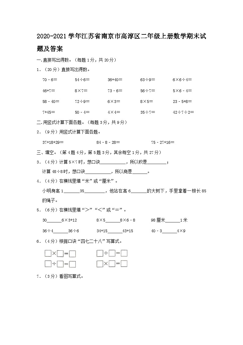 2020-2021学年江苏省南京市高淳区二年级上册数学期末试题及答案第1页