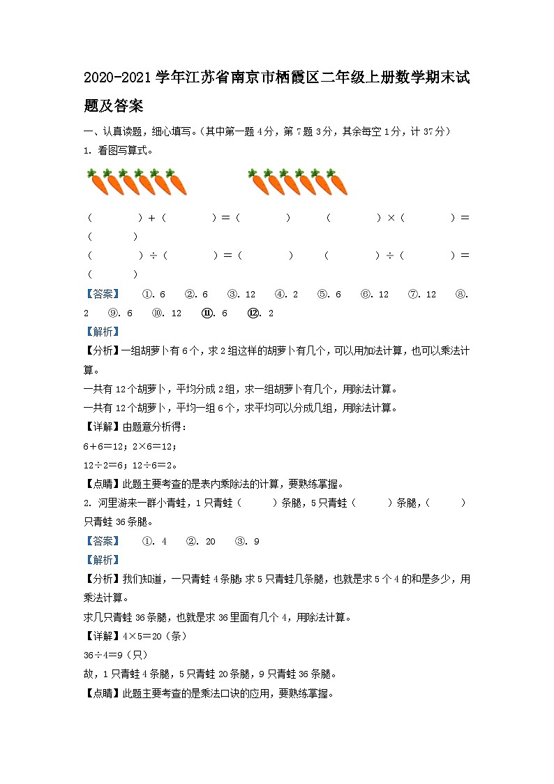 2020-2021学年江苏省南京市栖霞区二年级上册数学期末试题及答案第1页