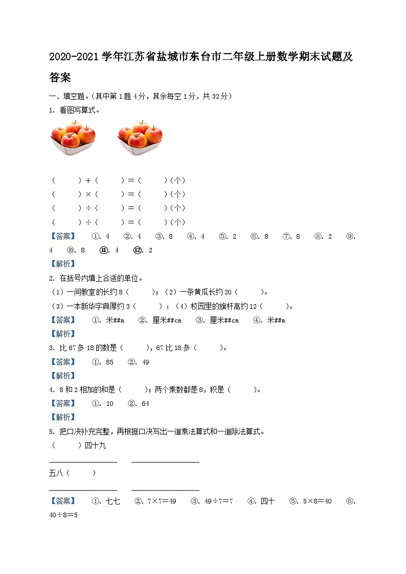 2020-2021学年江苏省盐城市东台市二年级上册数学期末试题及答案第1页