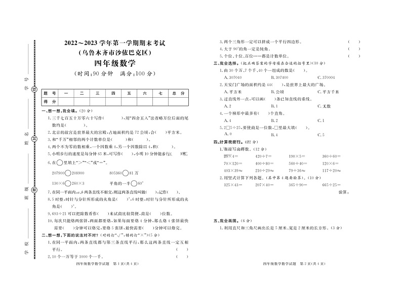 新疆维吾尔自治区乌鲁木齐市沙依巴克区2022-2023学年四年级上学期期末数学试题第1页