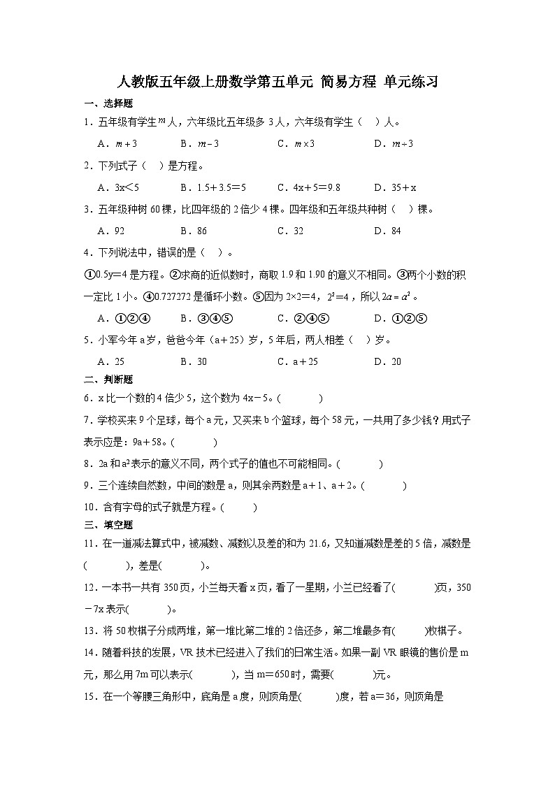 人教版五年级上册数学第五单元 简易方程 单元练习(无答案)第1页