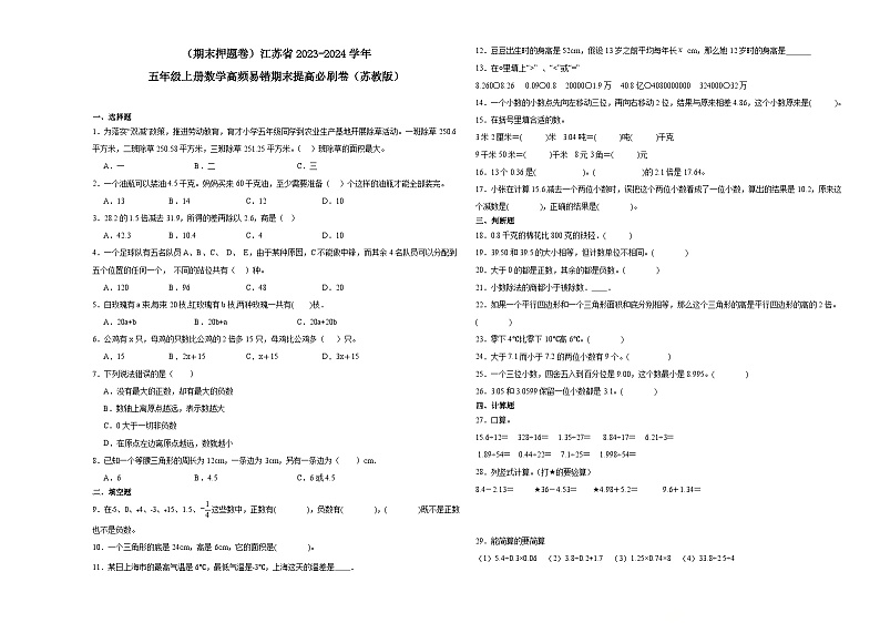 (期末押题卷)江苏省2023-2024学年五年级上册数学高频易错期末提高必刷卷(苏教版)01